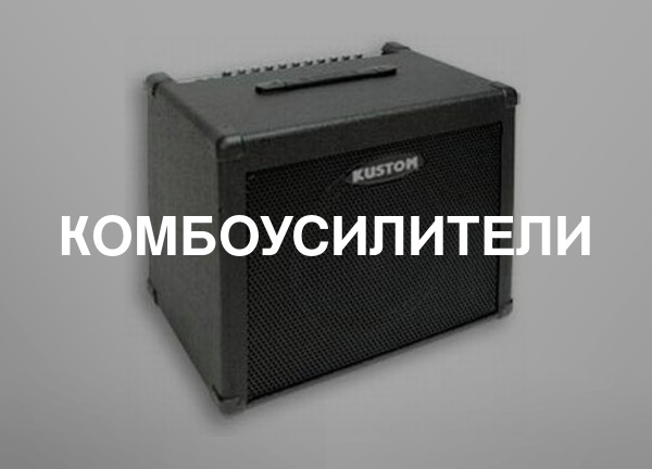 Комбоусилители