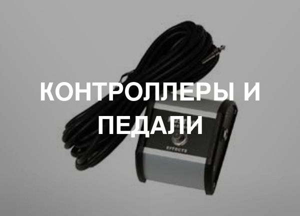 Контроллеры и педали