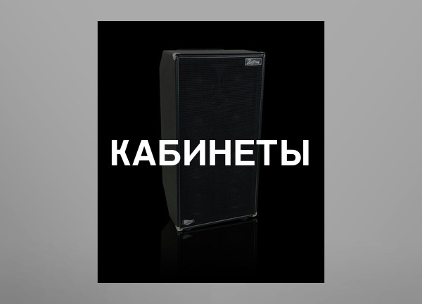 Кабинеты