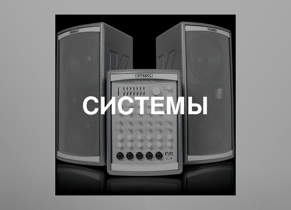Системы